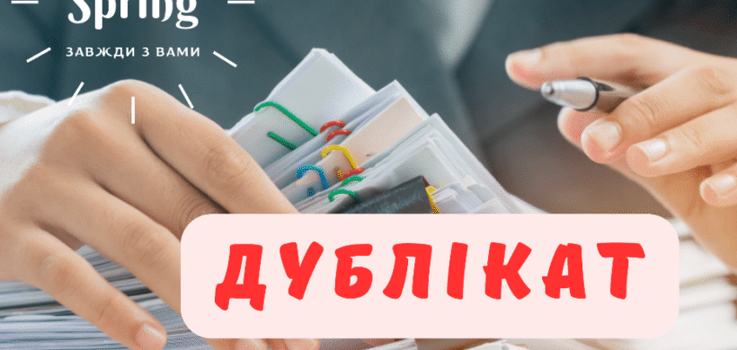 Що потрібно знати під час отримання дубліката документа.