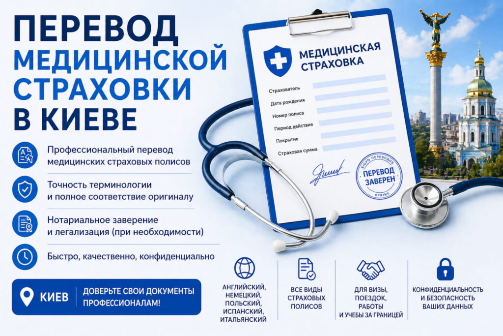 perekladmedstrahovkikiev (1)