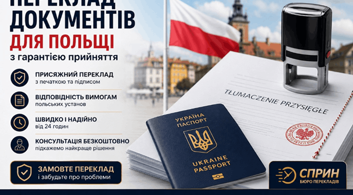 Перевод документов для Польши
