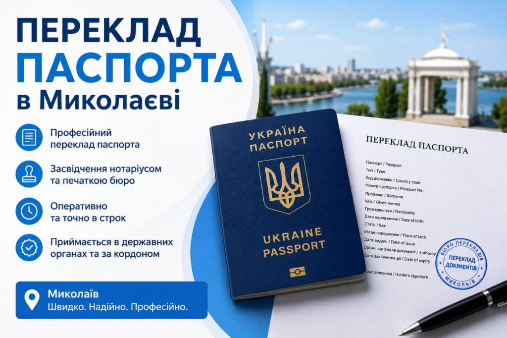 perekladpasportanikolaev (1)
